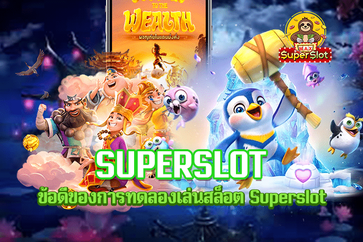 ข้อดีของการทดลองเล่นสล็อต Superslot