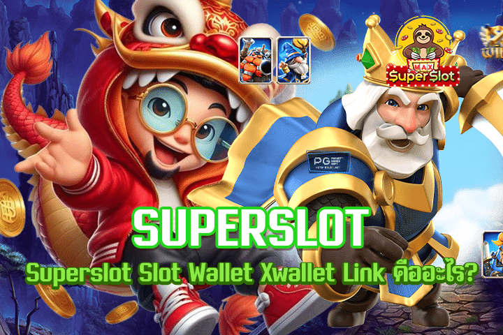 Superslot Slot Wallet Xwallet Link คืออะไร?