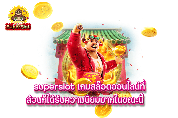 superslot เกมสล็อตออนไลน์ที่ล้วนก็ได้รับความนิยมมากในขณะนี้