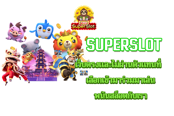 superslot เว็บตรงและไม่ผ่านตัวแทนที่  เลือกเข้ามาร่วมมาเล่นพนันสล็อตกับเรา