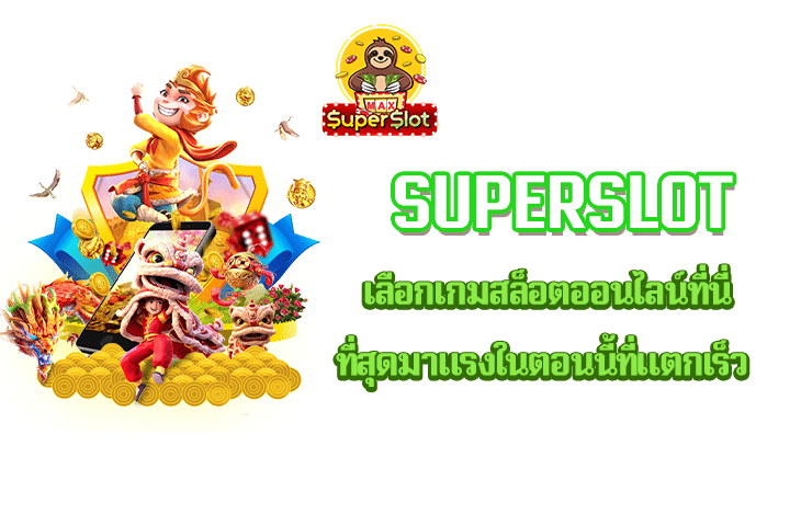 superslot เลือกเกมสล็อตออนไลน์ที่นี่ที่สุดมาแรงในตอนนี้ที่แตกเร็ว