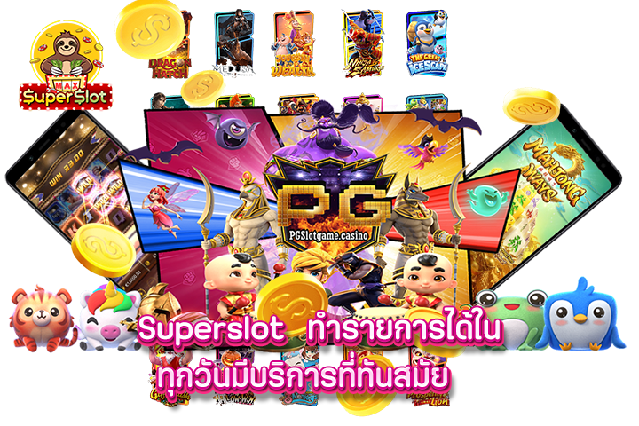 superslot ทำรายการได้ในทุกวันมีบริการที่ทันสมัย