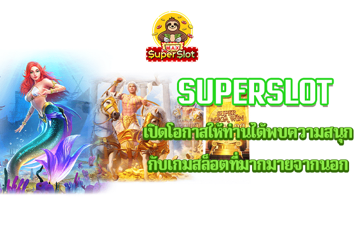 superslot เปิดโอกาสให้ท่านได้พบความสนุกกับเกมสล็อตที่มากมายจากนอก