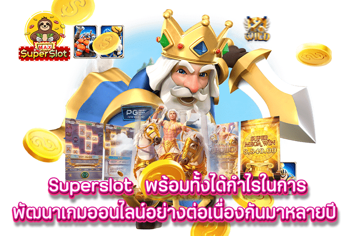 superslot   พร้อมทั้งได้กำไรในการพัฒนาเกมออนไลน์อย่างต่อเนื่องกันมาหลายปี