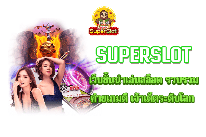 superslot  เว็บชั้นนำเล่นสล็อต รวบรวมค่ายเกมดี เจ้าเด็ดระดับโลก