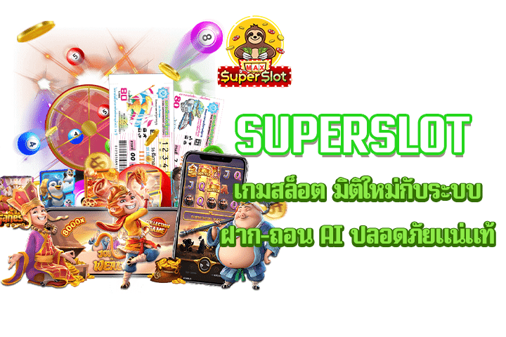 superslot เกมสล็อต มิติใหม่กับระบบ ฝาก-ถอน AI ปลอดภัยแน่แท้