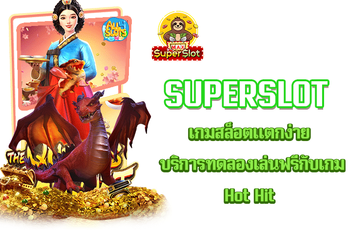 superslot เกมสล็อตแตกง่าย บริการทดลองเล่นฟรีกับเกม Hot Hit