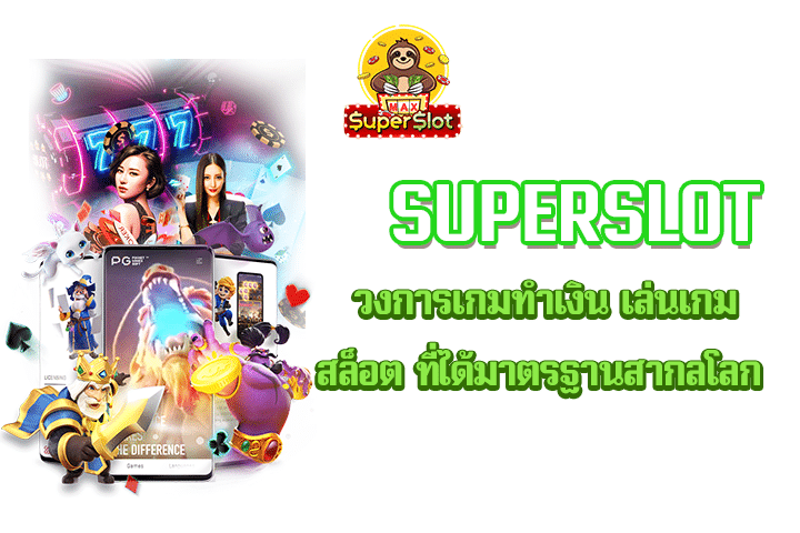 Superslot วงการเกมทำเงิน เล่นเกมสล็อต ที่ได้มาตรฐานสากลโลก