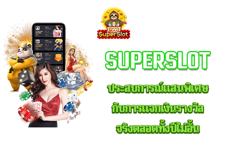 Superslot ประสบการณ์แสนพิเศษกับการแจกเงินรางวัลจริงตลอดทั้งปีไม่อั้น