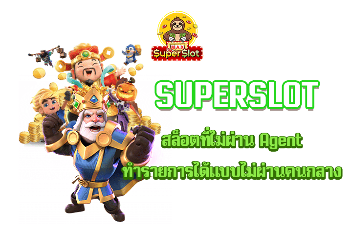 superslot สล็อตที่ไม่ผ่าน Agent ทำรายการได้แบบไม่ผ่านคนกลาง