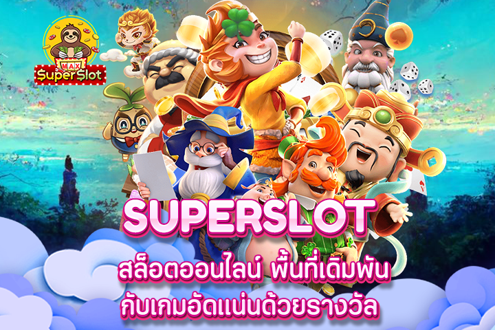 Superslot สล็อตออนไลน์ พื้นที่เดิมพันกับเกมอัดแน่นด้วยรางวัล