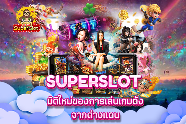 Superslot มิติใหม่ของการเล่นเกมดัง จากต่างแดน