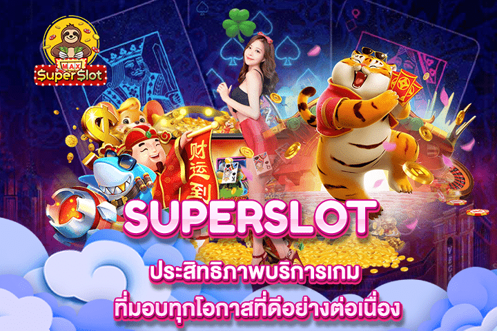 Superslot ประสิทธิภาพบริการเกม ที่มอบทุกโอกาสที่ดีอย่างต่อเนื่อง