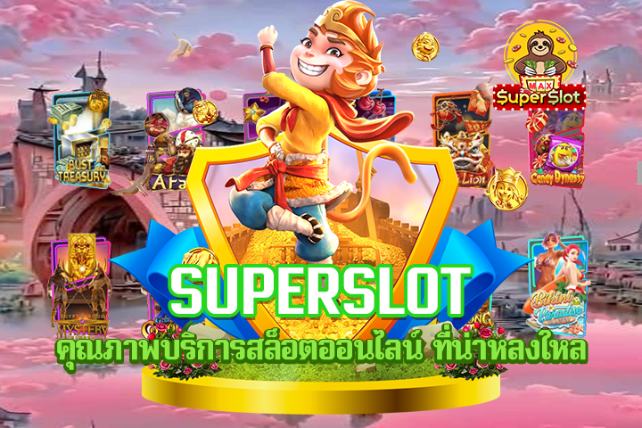 Superslot คุณภาพบริการสล็อตออนไลน์ ที่น่าหลงใหล