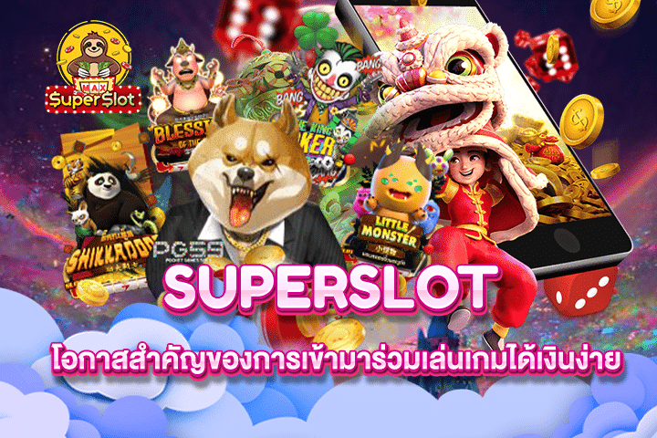 Superslot โอกาสสำคัญของการเข้ามาร่วมเล่นเกมได้เงินง่าย