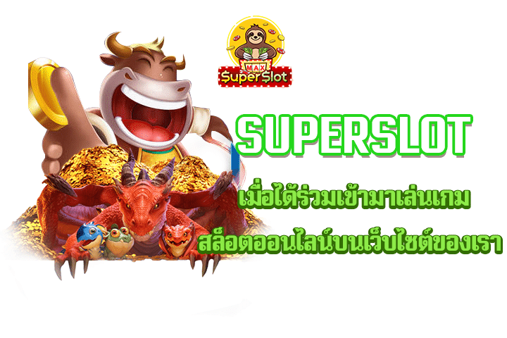 superslot เมื่อได้ร่วมเข้ามาเล่นเกมสล็อตออนไลน์บนเว็บไซต์ของเรา 