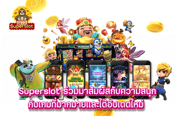 superslot ร่วมมาสัมผัสกับความสนุกกับเกมที่มากมายและได้อัปเดตใหม่