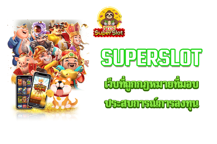 superslot เว็บที่ถูกกฎหมายที่มอบประสบการณ์การลงทุน