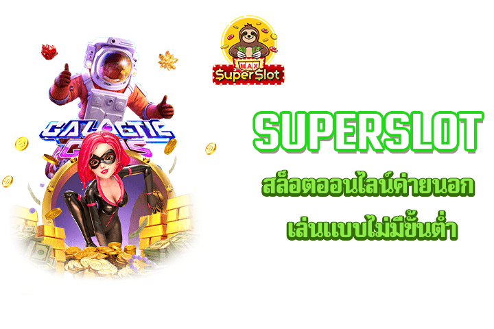 superslot สล็อตออนไลน์ค่ายนอก เล่นแบบไม่มีขั้นต่ำ