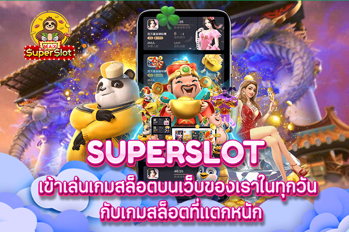 superslot เข้าเล่นเกมสล็อตบนเว็บของเราในทุกวัน กับเกมสล็อตที่แตกหนัก