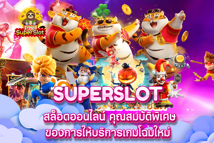 Superslot สล็อตออนไลน์ คุณสมบัติพิเศษของการให้บริการเกมโฉมใหม่