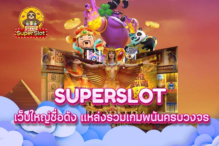 เว็บใหญ่ชื่อดัง แหล่งรวมเกมพนันครบวงจร