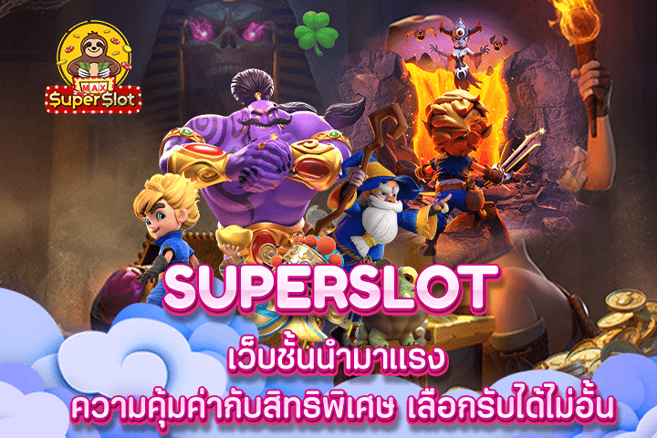 Superslot เว็บชั้นนำมาแรง ความคุ้มค่ากับสิทธิพิเศษ เลือกรับได้ไม่อั้น