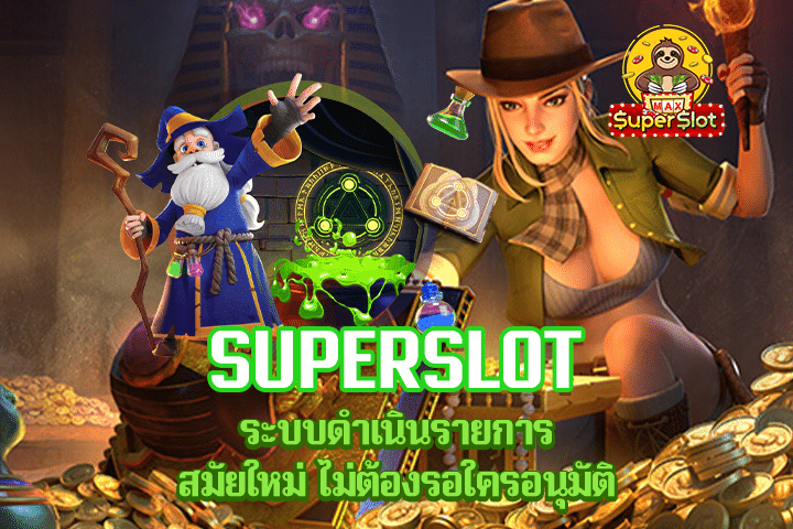 Superslot ระบบดำเนินรายการสมัยใหม่ ไม่ต้องรอใครอนุมัติ