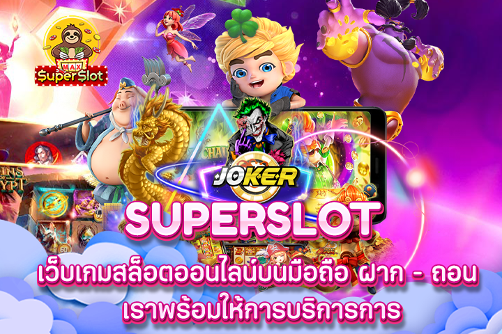 เว็บเกมสล็อตออนไลน์บนมือถือ ฝาก – ถอน เราพร้อมให้การบริการการ