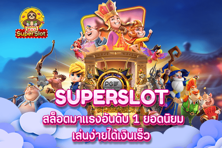 superslot สล็อตมาแรงอันดับ 1 ยอดนิยมเล่นง่ายได้เงินเร็ว 