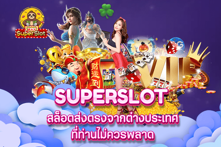 superslot สล็อตส่งตรงจากต่างประเทศที่ท่านไม่ควรพลาด