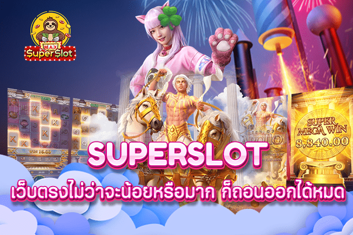 superslot  เว็บตรงไม่ว่าจะน้อยหรือมาก ก็ถอนออกได้หมด