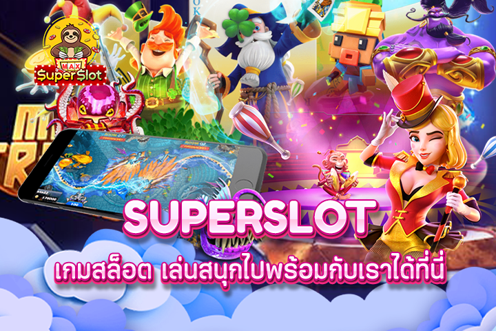 Superslot เกมสล็อต เล่นสนุกไปพร้อมกับเราได้ที่นี่