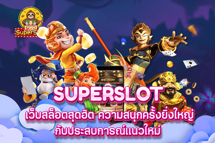 superslot เว็บสล็อตสุดฮิต ความสนุกครั้งยิ่งใหญ่กับประสบการณ์แนวใหม่ 