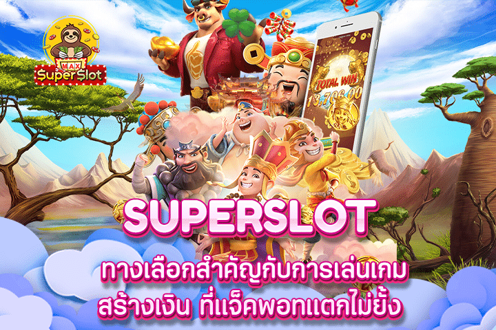 superslot ทางเลือกสำคัญกับการเล่นเกมสร้างเงิน ที่แจ็คพอทแตกไม่ยั้ง