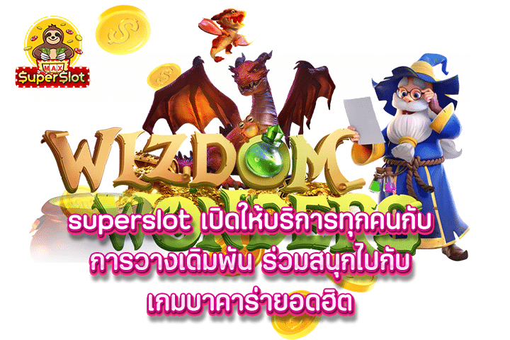 เปิดให้บริการทุกคนกับการวางเดิมพัน ร่วมสนุกไปกับเกมบาคาร่ายอดฮิต