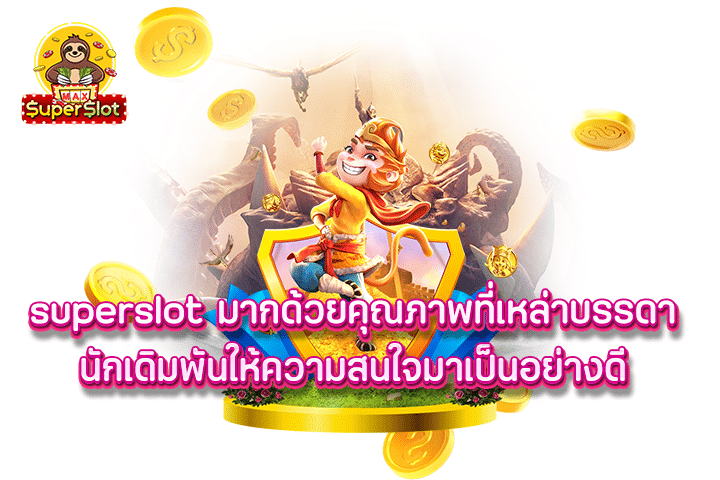 superslot มากด้วยคุณภาพที่เหล่าบรรดานักเดิมพันให้ความสนใจมาเป็นอย่างดี