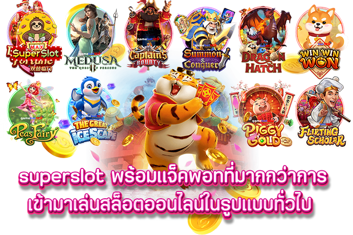 superslot พร้อมแจ็คพอทที่มากกว่าการเข้ามาเล่นสล็อตออนไลน์ในรูปแบบทั่วไป