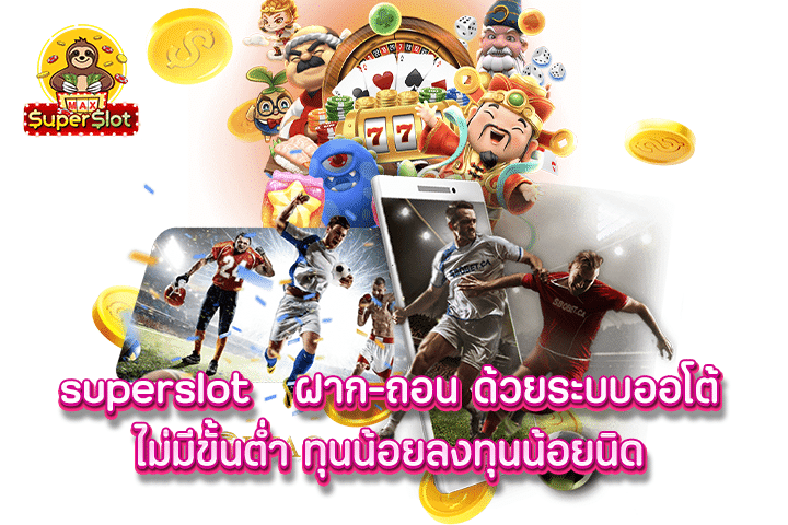 Superslot ฝาก-ถอน ด้วยระบบออโต้ ไม่มีขั้นต่ำ ทุนน้อยลงทุนน้อยนิด