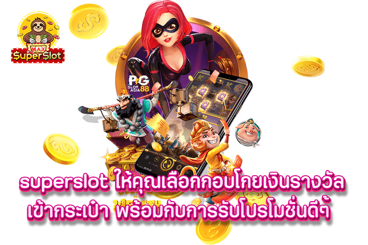 superslot ให้คุณเลือกกอบโกยเงินรางวัลเข้ากระเป๋า พร้อมกับการรับโปรโมชั่นดีๆ