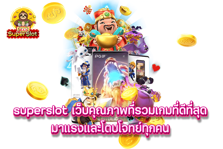 Superslot เว็บคุณภาพที่รวมเกมที่ดีที่สุดมาแรงและโตบโจทย์ทุกคน