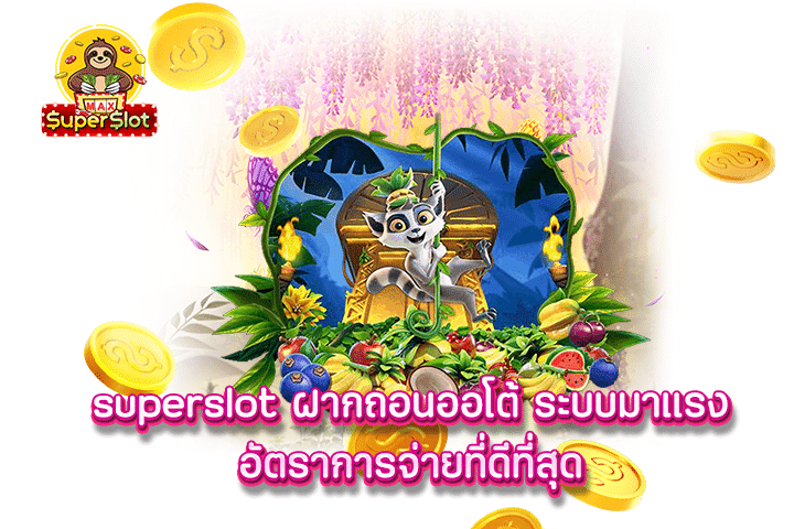 superslot ฝากถอนออโต้ ระบบมาแรง อัตราการจ่ายที่ดีที่สุด