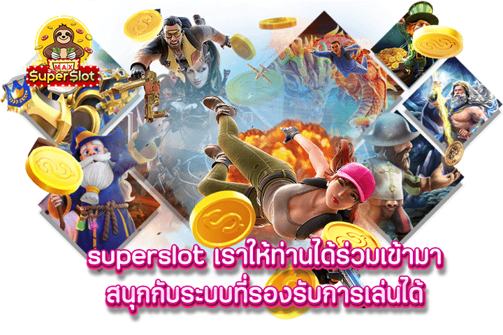 superslot เราให้ท่านได้ร่วมเข้ามาสนุกกับระบบที่รองรับการเล่นได้