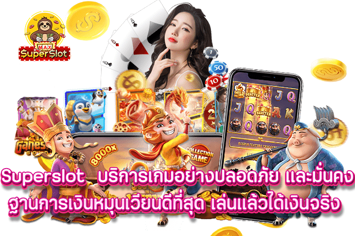 superslot  บริการเกมอย่างปลอดภัย และมั่นคง ฐานการเงินหมุนเวียนดีที่สุด เล่นแล้วได้เงินจริง