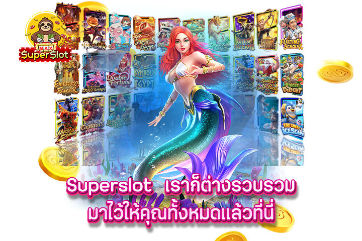 Superslot เราก็ต่างรวบรวมมาไว้ให้คุณทั้งหมดแล้วที่นี่