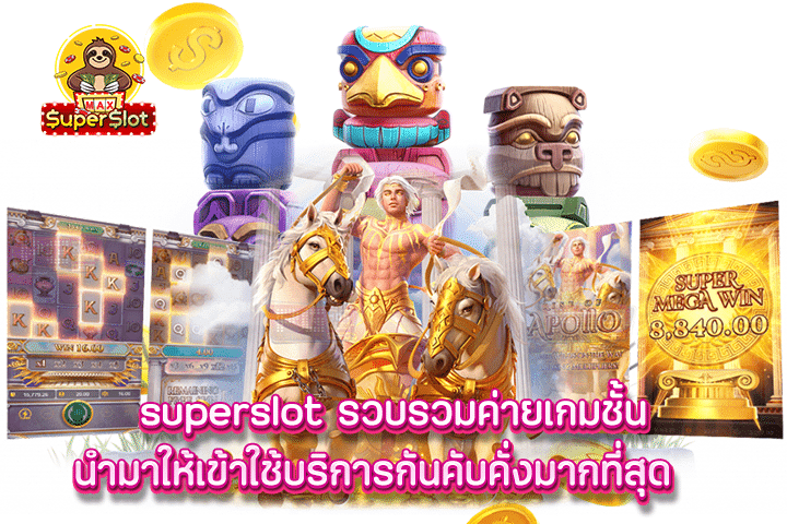 superslot รวบรวมค่ายเกมชั้นนำมาให้เข้าใช้บริการกันคับคั่งมากที่สุด