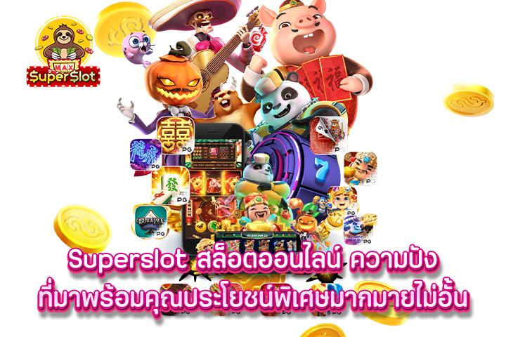 superslot สล็อตออนไลน์ ความปัง ที่มาพร้อมคุณประโยชน์พิเศษมากมายไม่อั้น