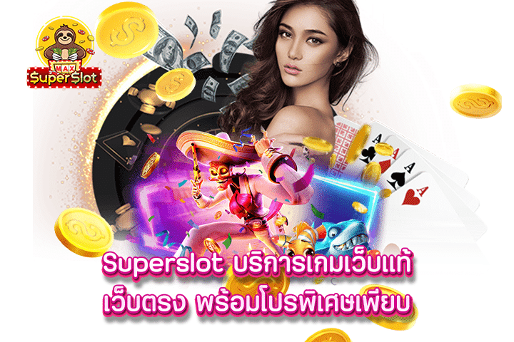 Superslot บริการเกมเว็บแท้ เว็บตรง พร้อมโปรพิเศษเพียบ