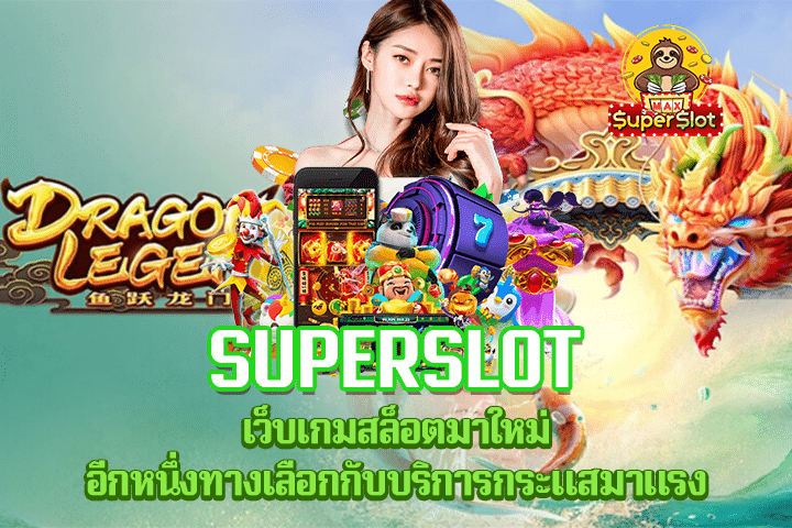 Superslot เว็บเกมสล็อตมาใหม่ อีกหนึ่งทางเลือกกับบริการกระแสมาแรง