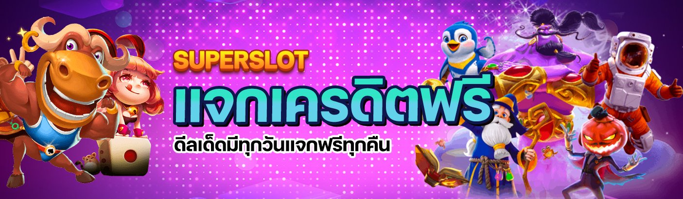 SUPERSLOT แจกเครดิตฟรี ดีลเด็ดมีทุกวันแจกฟรีทุกคืน